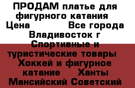 ПРОДАМ платье для фигурного катания › Цена ­ 6 000 - Все города, Владивосток г. Спортивные и туристические товары » Хоккей и фигурное катание   . Ханты-Мансийский,Советский г.